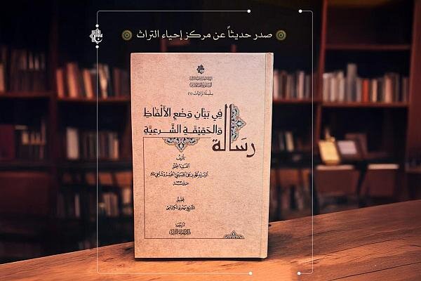  إصدار رسالة في أصول الفقه بعنوان (رسالة في بيان وضع الألفاظ والحقيقة الشرعية) 