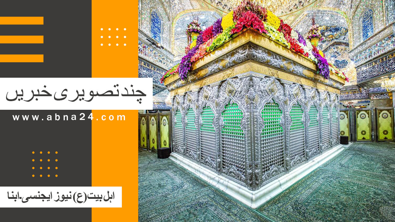 ویڈیو | بین الاقوامی اہل بیت(ع) نیوز ایجنسی ـ ابنا ـ کی تصویری خبریں