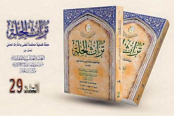 إصدار العدد التاسع والعشرين من مجلة تراث الحلة المحكمة