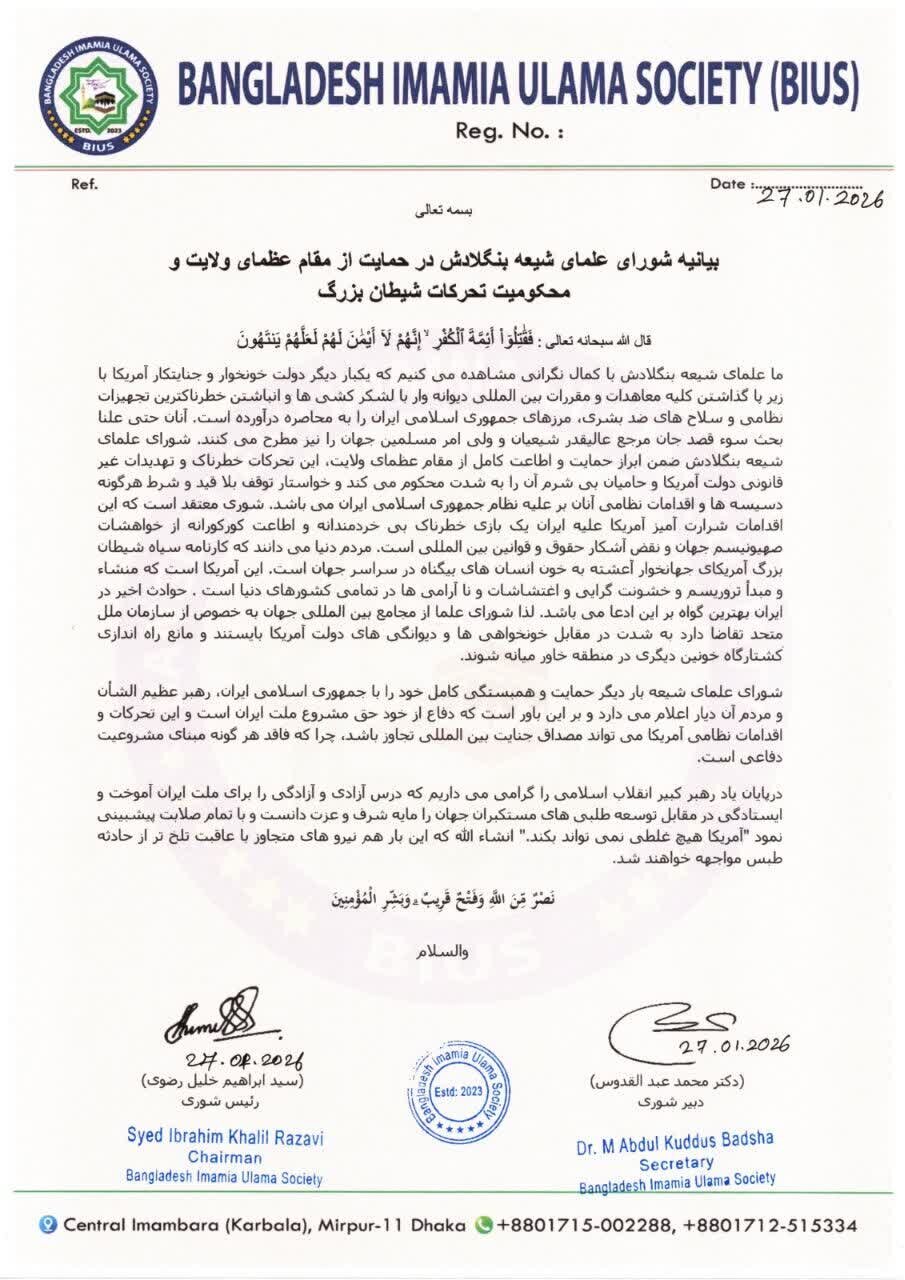 شورای علمای شیعه بنگلادش: کارنامه سیاه شیطان بزرگ، آغشته به خون انسان‌های بیگناه است/ تهدید مردم و رهبر انقلاب اسلامی ایران مصداق جنایت بین‌المللی است