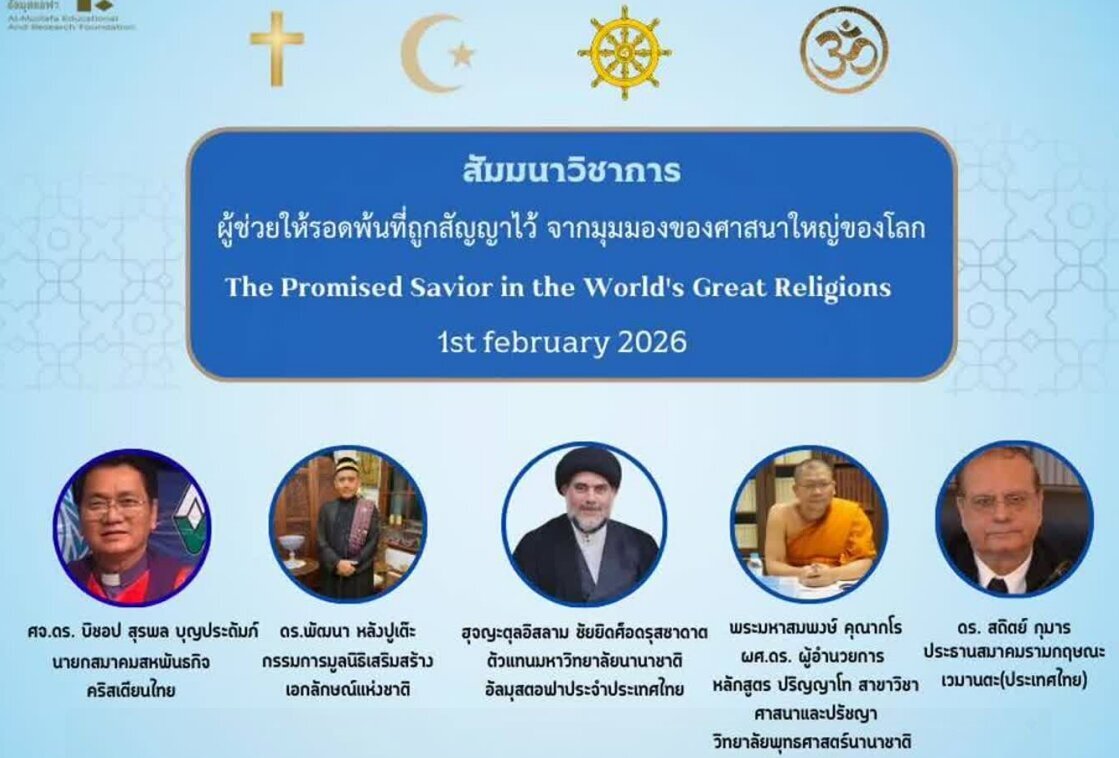 বিশ্বের প্রধান ধর্মগুলির দৃষ্টিকোণ থেকে ”প্রতিশ্রুত ত্রাণকর্তা” সম্মেলন