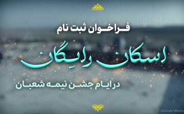 اطلاعیه اسکان رایگان زائران نیمه شعبان در قم + تیزر