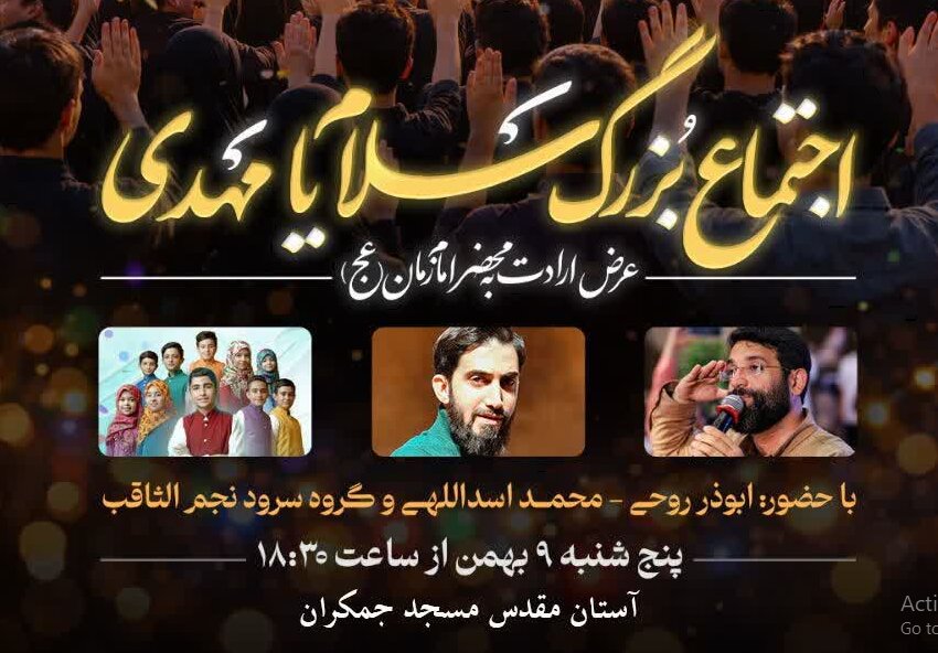  اجتماع بزرگ سلام یا مهدی(ع) در مسجد مقدس جمکران برگزار می‌شود + پوستر