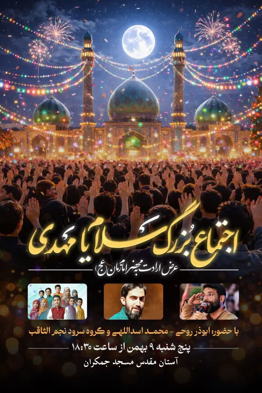 اجتماع بزرگ سلام یا مهدی(ع) در مسجد مقدس جمکران برگزار میشود + پوستر