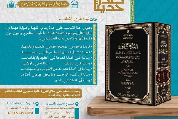 إصدار كتاب رسائل المحقق السيد القزويني