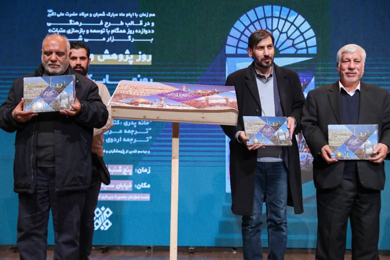 کتاب «کوثرانه»؛ کارنامه دو دهه فعالیت ستاد توسعه و بازسازی عتبات رونمایی شد + تصاویر