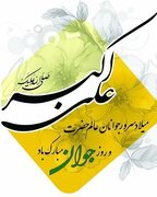 হযরত আলী আকবর (আ.)-এর শুভ জন্মবার্ষিকী