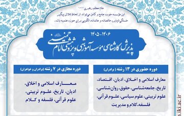 پذیرش کارشناسی علوم انسانی اسلامی در ۱۳ رشته تحصیلی در مؤسسه امام خمینی(ره)