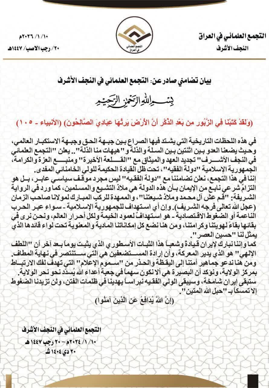 مجمع علمایی نجف اشرف: جمهوری اسلامی ایران سرچشمه عزت و کرامت، و رهبر  انقلاب، «حسین زمان» است