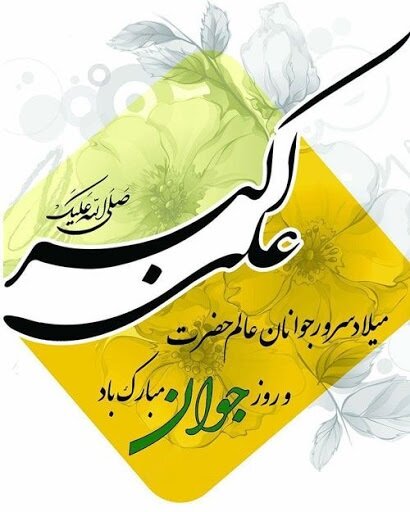 হযরত আলী আকবর (আ.)-এর শুভ জন্মবার্ষিকী