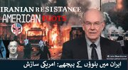 ایران میں بلوؤں کے پیچھے امریکی عزائم، جان میئر شیمر کی زبانی، ویڈیو