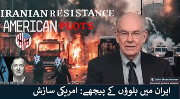 ایران میں بلوؤں کے پیچھے امریکی عزائم، جان میئر شیمر کی زبانی، ویڈیو