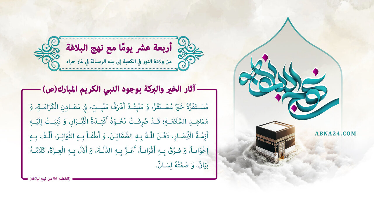 إنفوغراف / أربعة عشر يوما مع نهج البلاغة، آثار الخير والبركة بوجود النبي الكريم المبارك(ص)