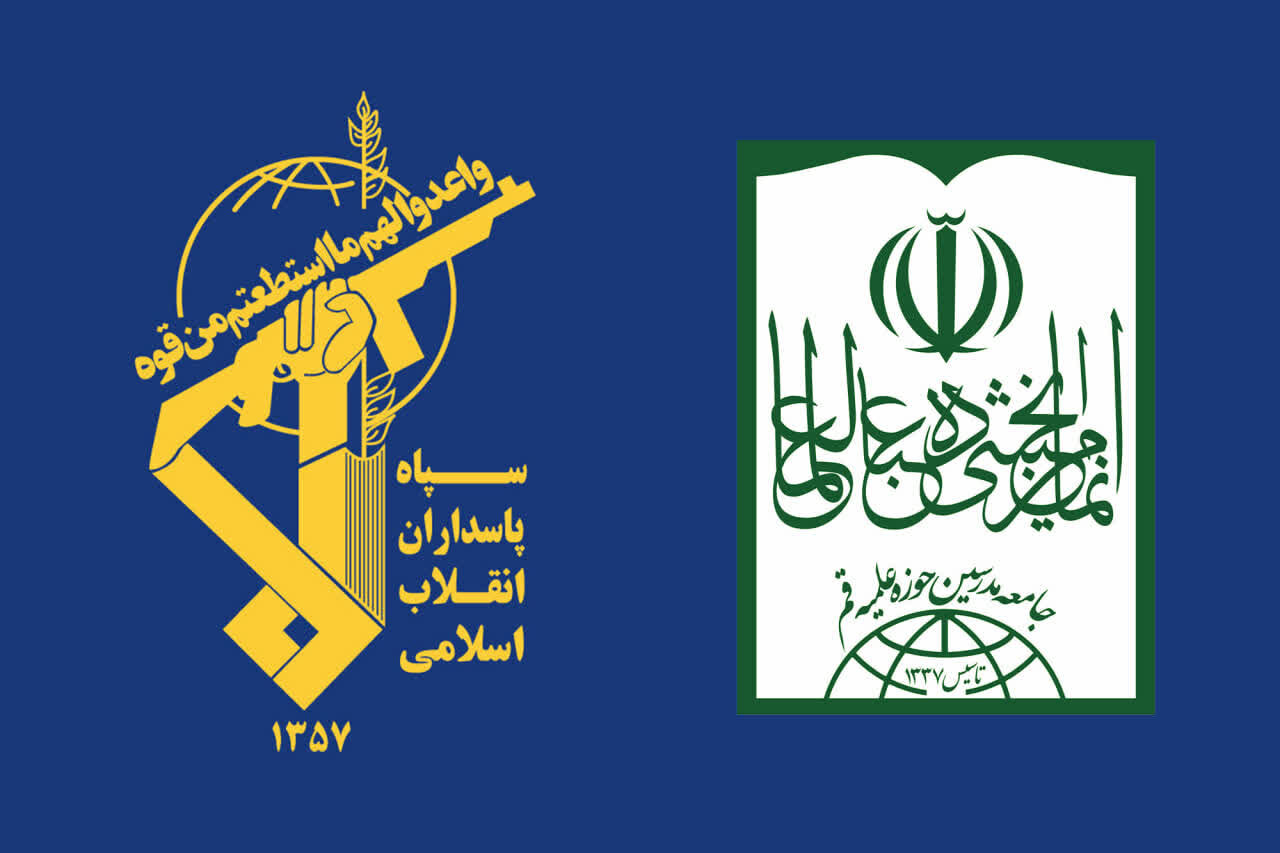 حمایت قاطع جامعه مدرسین حوزه علمیه قم از سپاه پاسداران/هویت سپاه در مبارزه دائمی با ظلم و کفر جهانی است