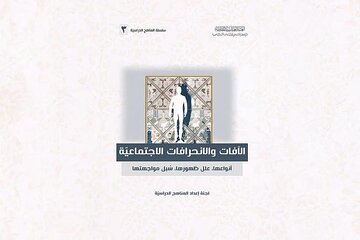 إصدار كتاب عن الآفات والانحرافات الاجتماعية