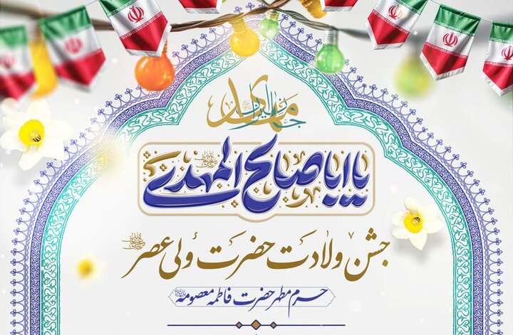 برنامه مراسم جشن ولادت حضرت ولی‌عصر(عج) در حرم حضرت معصومه + پوستر