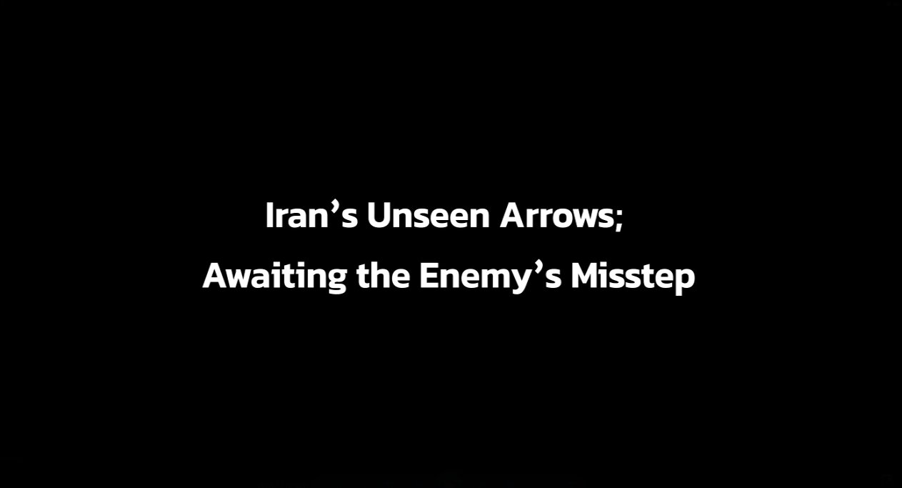 Video: Iran’s Unseen Arrows; Awaiting Enemy’s Misstep