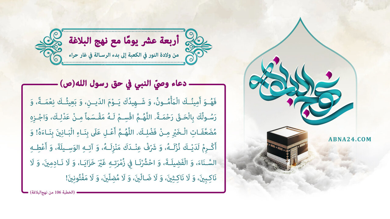 إنفوغراف / أربعة عشر يوما مع نهج البلاغة، دعاء وصيّ النبي في حق رسول (ص)