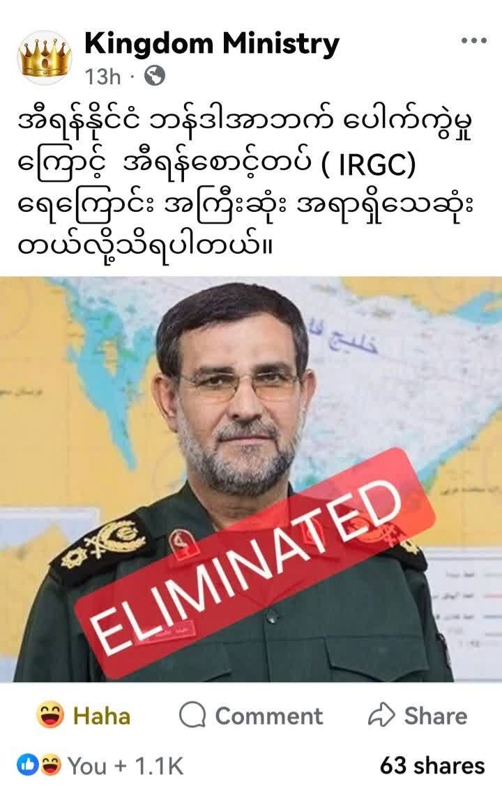 Kingdom Ministry အီရန်အစ္စလာမ်မစ်အစောင့်တပ် (IRGC) ရေကြောင်း အကြီးဆုံးအရာရှိ သေဆုံးခြင်း သတင်းမှ သတင်းလိမ်၊သတင်းတုသာဖြစ်