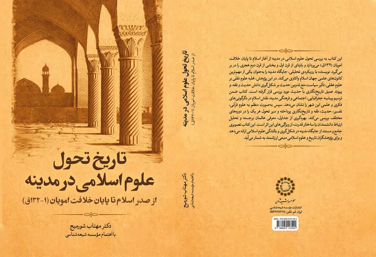 انتشار دو اثر تازه از مؤسسه شیعه‌شناسی در حوزه تمدن و فرهنگ اسلامی