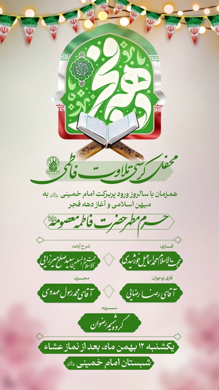 محفل کرسی تلاوت فاطمی در حرم بانوی کرامت + پوستر