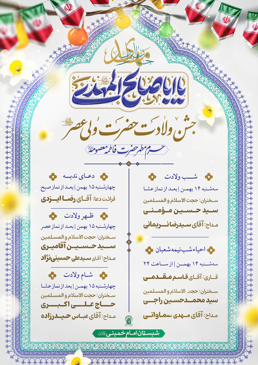 برنامه مراسم جشن ولادت حضرت ولیعصر(عج) در حرم حضرت معصومه + پوستر