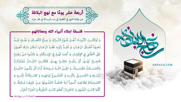 إنفوغراف / أربعة عشر يوما مع نهج البلاغة، فلسفة ابتلاء أنبياء الله ومعاناتهم