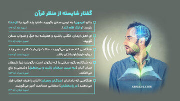 اینفوگرافی | معیارهای گفتار شایسته از منظر قرآن