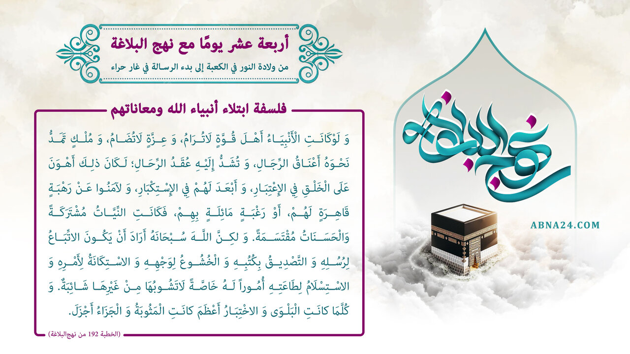 إنفوغراف / أربعة عشر يوما مع نهج البلاغة، فلسفة ابتلاء أنبياء الله ومعاناتهم