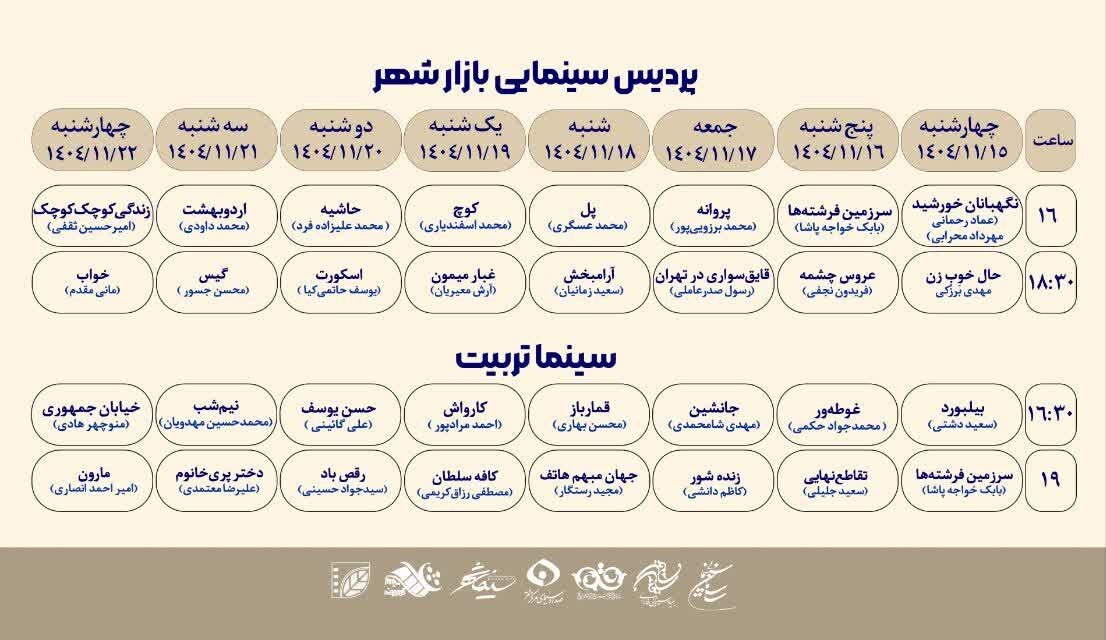 قم میزبان اکران ۳۲ فیلم چهل‌وچهارمین جشنواره فیلم فجر شد + جدول کامل زمان‌بندی اکران فیلم‌ها