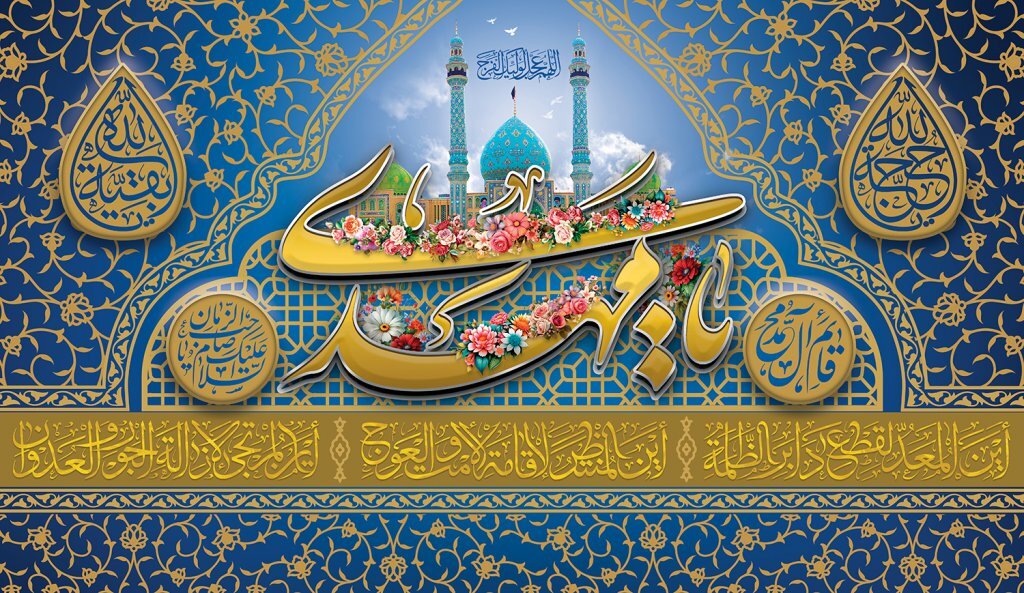 جشن بزرگ «منتظران منجی» در مهدیه رشت برگزار می‌شود