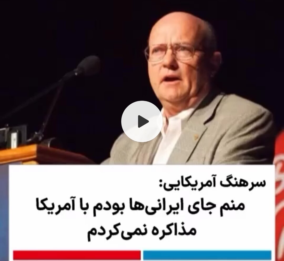 Afisa Mstaafu wa Jeshi la Marekani: Iran Isiamini Tena Marekani