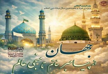 " বিশ্বনবী থেকে বিশ্বের ত্রাণকর্তা পর্যন্ত পৃথিবী" শীর্ষক আন্তর্জাতিক ওয়েবিনার অনুষ্ঠিত হবে