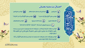 اینفوگرافی | اعمال شب نیمه شعبان