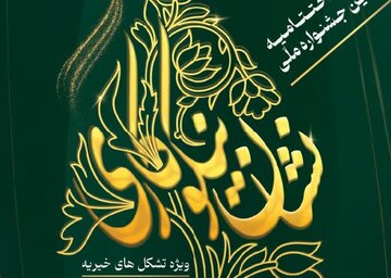 دومین جشنواره ملی نشان نیکوکاری به ایستگاه پایانی رسید