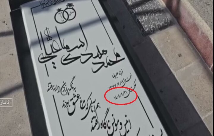 ویدیو | سناریوی کشته‌سازی این بار در کاشان با نام مرحوم محمدمهدی اسماعیلی