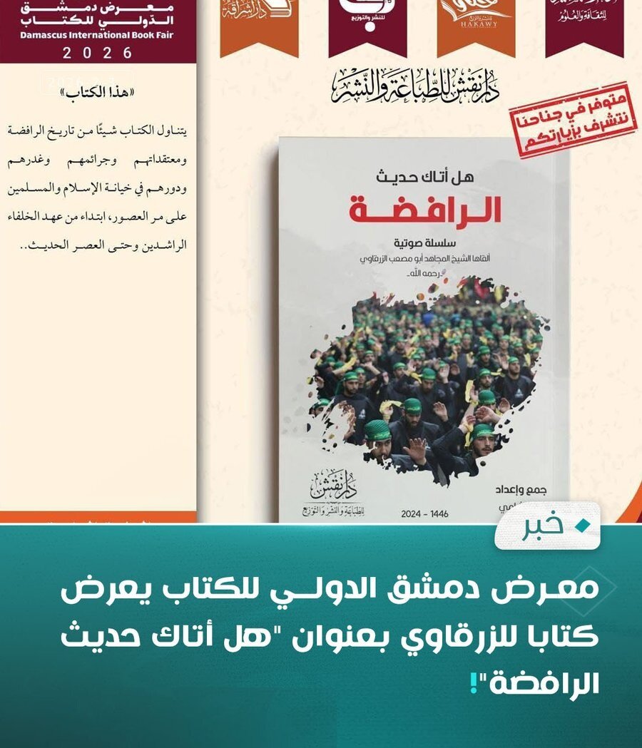 عرضه کتاب ضدشیعی نوشته موسس داعش، در نمایشگاه بینالمللی دمشق! + تصویر