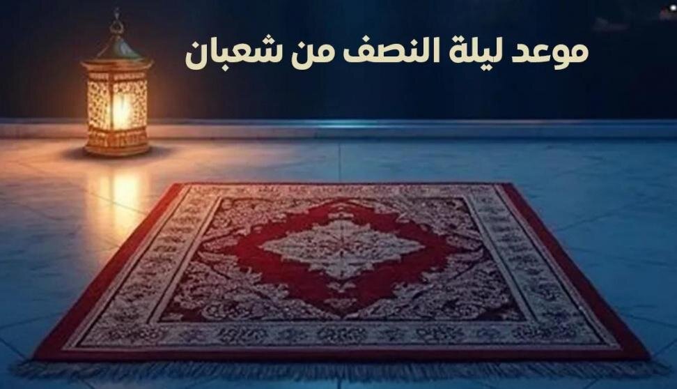 Sala na Ibada za Usiku wa Nusu ya Sha'bani (15 Sha'bani)