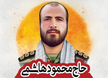 دهمین یادواره شهید مدافع حرم، حاج محمود هاشمی، در قم برگزار می شود