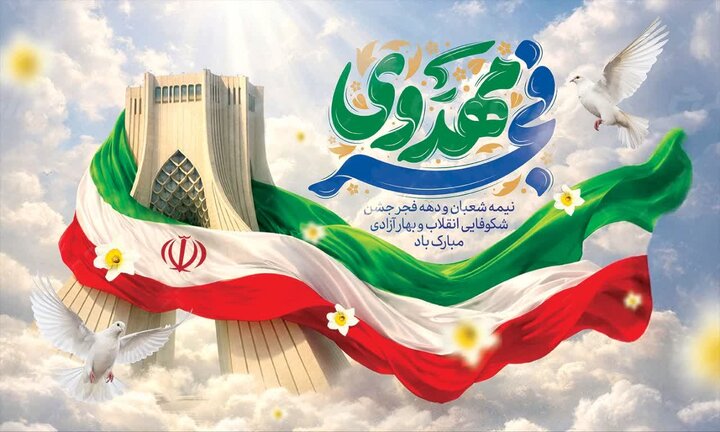 فجر انقلاب و امید نیمه شعبان