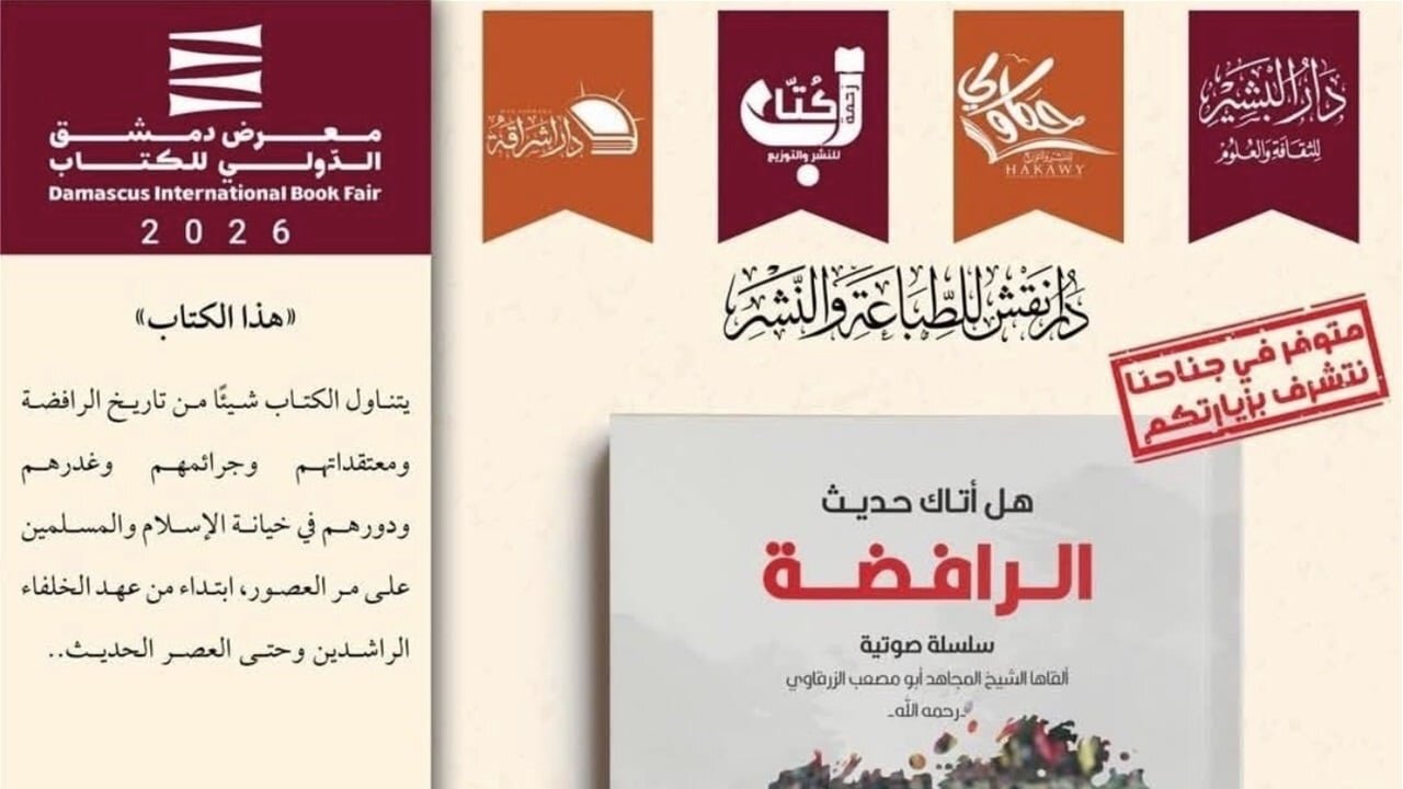 المخابرات العراقية تمنع بيع كتاب (هل أتاك حديث الرافضة) للزرقاوي الارهابي في معرض دمشق الدولي