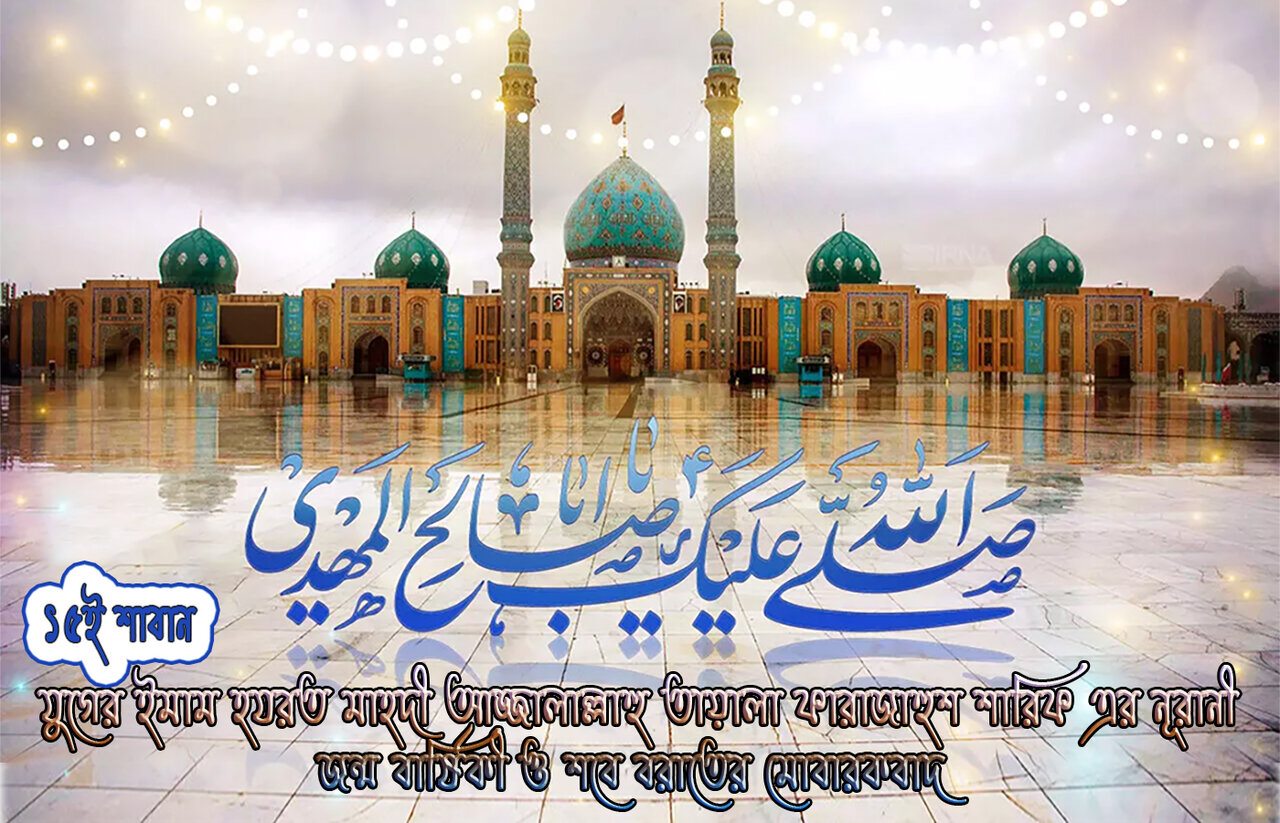 ১৫ই শা'বান; ইমাম মাহদী (আ.ফা.)-এর শুভ জন্মবার্ষিকী