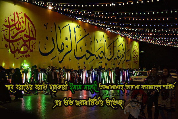 ১৫ই শাবান; ইমাম মাহদী (আ.ফা.)-এর জন্মবার্ষিকী ও পবিত্র শবে বরাত/লাইলাতুল ক্বদর