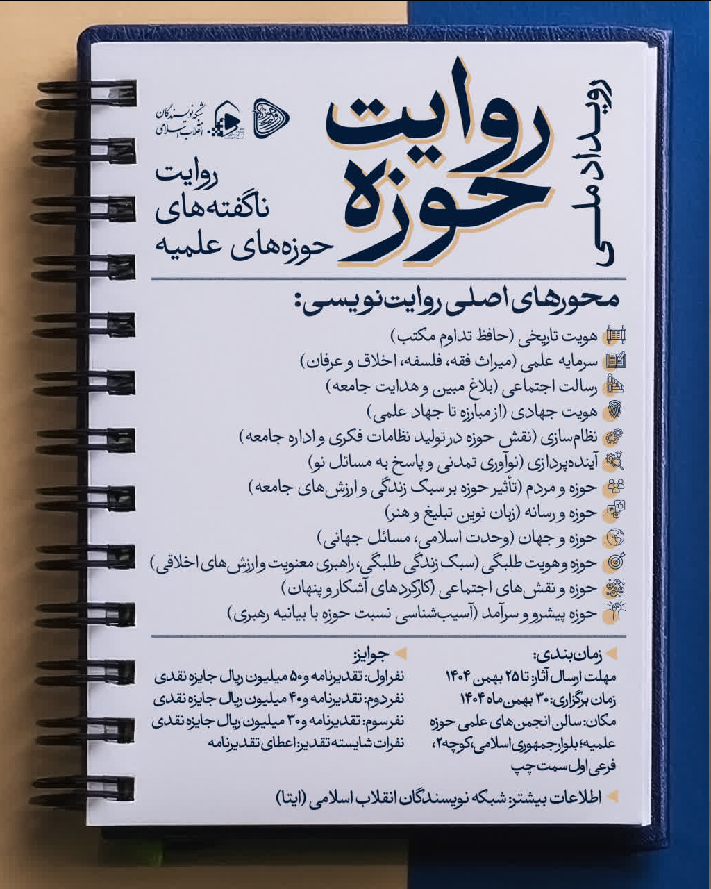 رویداد ملی روایت حوزه علمیه برگزار میشود