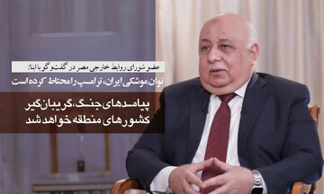 عضو شورای روابط خارجی مصر در گفت‌وگو با ابنا: توان موشکی ایران، ترامپ را محتاط کرده است/ پیامدهای جنگ، گریبان‌گیر کشورهای منطقه خواهد شد