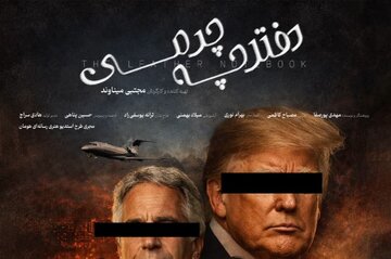 نام ترامپ و ارتباط او با اپستین در یک «دفترچه‌چرمی»؛ امشب از شبکه مستند پخش می‌شود