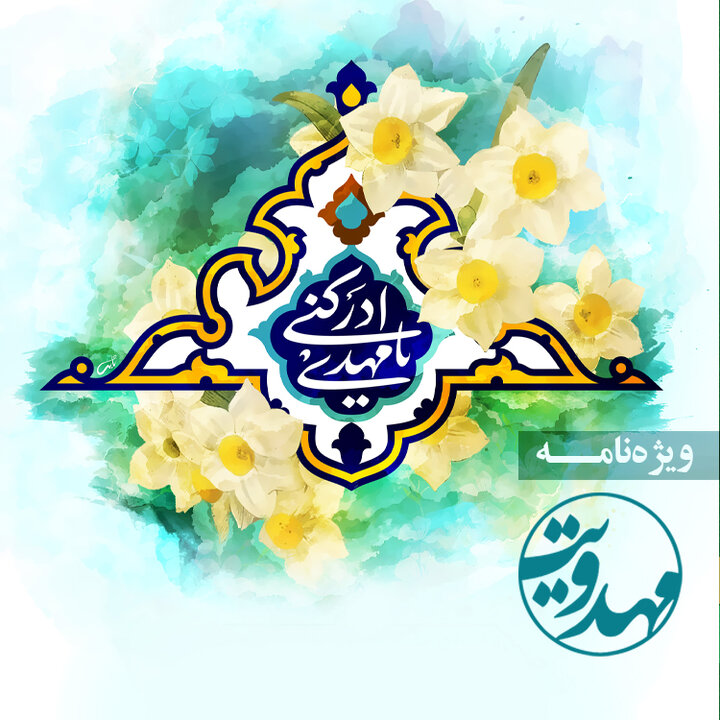 ویژه نامه | مهدویت