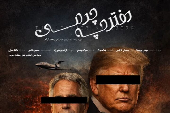 نام ترامپ و ارتباط او با اپستین در یک «دفترچه‌چرمی»؛ امشب از شبکه مستند پخش می‌شود