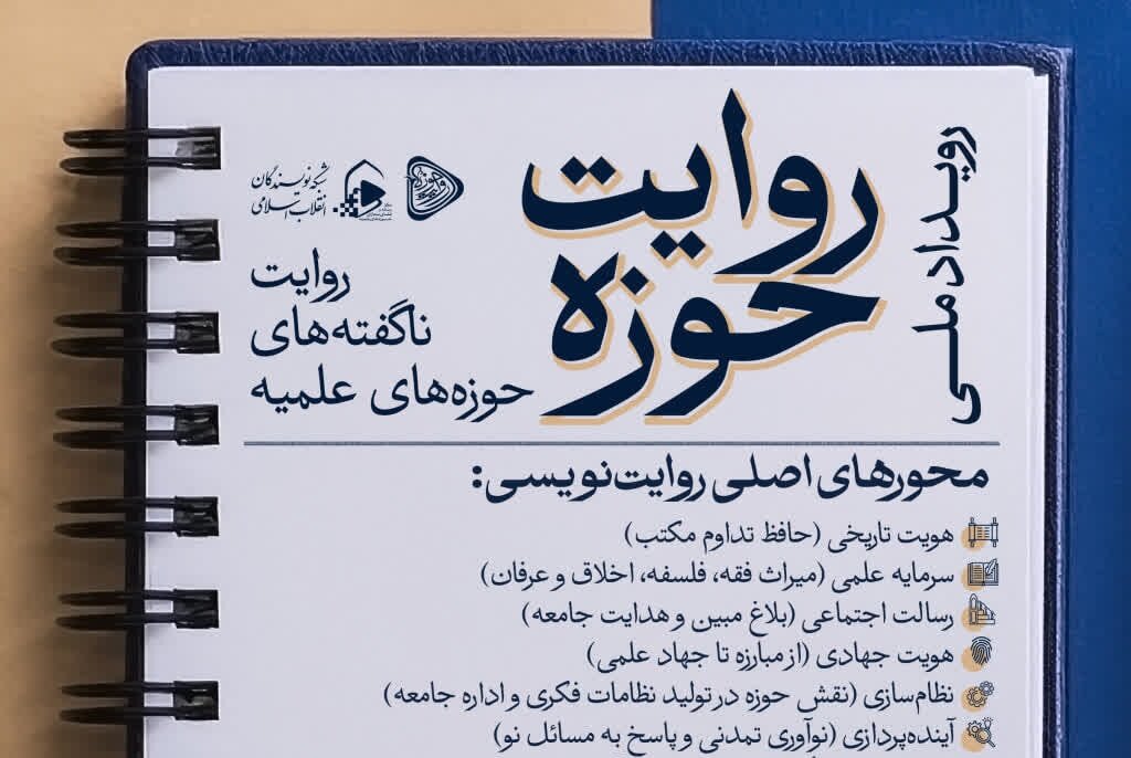 رویداد ملی روایت حوزه علمیه برگزار می‌شود