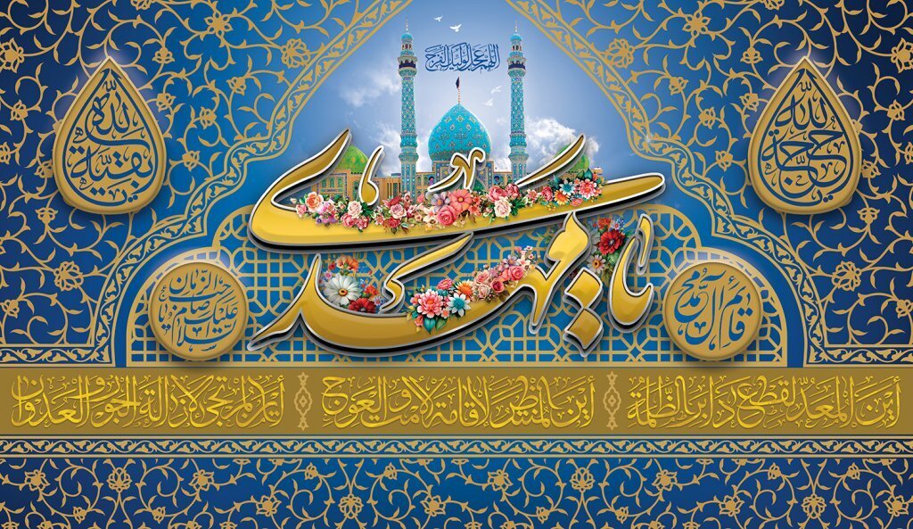 Nivîs/Not:

Îran, di bin parastin/penahîya Îmamê Zaman(Mehdî) (a.f...) de ye